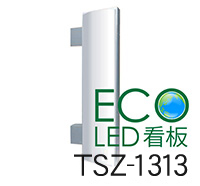 LED電飾突出し看板1313